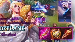 RoV Airi ออฟเลนสุดโกงแห่งยุค เทคนิคเดินเกมให้เกิดไวเก่งง่ายดูจบเล่นเป็น100% ไม่เล่นก็ต้องแบน!