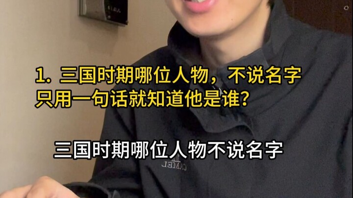 Which figure from the Three Kingdoms period can you identify with just one sentence, without mention