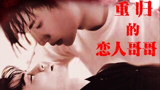 【博君一肖】重归的恋人哥哥10（OOC&强制&囚禁&黑化）