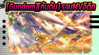 [Gundam][กันดั้ม]| รวมMVอิดิท