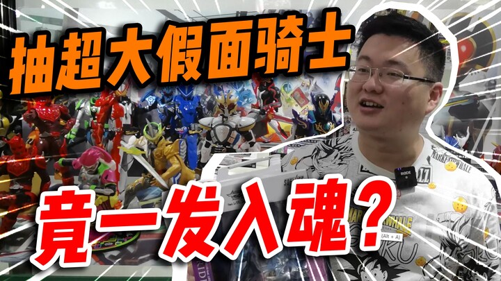 偶遇飞社长！胖小伙挑战新出的一番赏，一发就中超大的假面骑士？