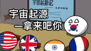 【波兰球中文配音（已授权）】宇 宙 起 源