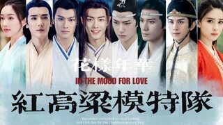 #陈情令&红高粱模特队