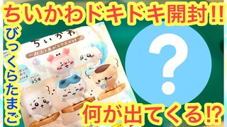 【ちいかわ】ちいかわびっくらたまご！！ちいかわモモンガハチワレ何が出る！？ドキドキお風呂でちいかわ開封＾＾