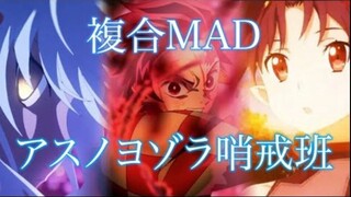 複合MADアスノヨゾラ哨戒班 高画質 720p