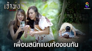 เพื่อนสนิทแบบท้องชนกัน | HIGHLIGHT เจ้าพ่อ EP16 | ช่อง8