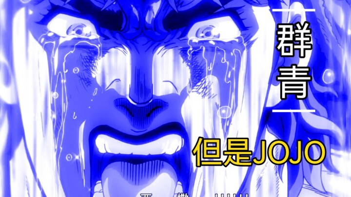 群青——JOJO填词