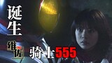 Setelah diintai oleh seorang gadis cantik, ia menjadi Kamen Rider "Kamen Rider 555" komentar episode