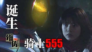 After being stalked by a beautiful girl, he became a Kamen Rider "Kamen Rider 555" complete episode 