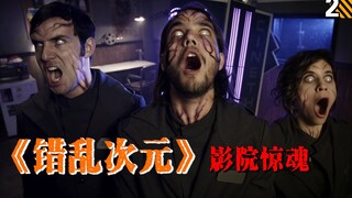 【长工】外星生物通过3D电影寄生人类，世界将被同化！科幻、惊悚美剧《错乱次元》之影院惊魂（第二期）