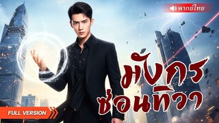 (เต็มเรื่อง) หนุ่มพิการตายแล้วฟื้น เอาชนะพวกอันธพาลด้วยหมัดเดียว ก่อนเผยว่าตนคือประมุขเงามืดก