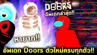 อัพเดทใหม่!! ตามล่า Doors👁️ตัวใหม่สุดอลังการ อีก 30 ตัว!! Roblox Find the Doors Morphs Ep.2