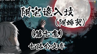 阴宅诡入坟 （阴婚契）第七集 七路公交车