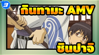 กินทามะ | 【AMV】การเปลี่ยนแปลงก่อน-หลังของชินปาจิ_3
