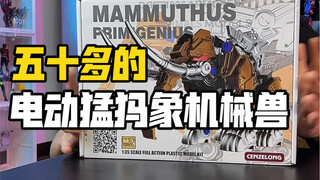 开箱一台机械化的猛犸象