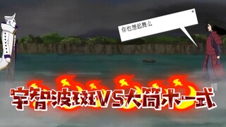 佐助惜败！先祖宇智波斑即将出手！一式危在旦夕！