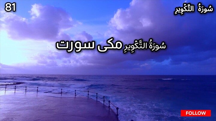 Surah At-Takwir | Chapter 81 | Quran in Urdu Hindi | Tarjuma Voice by Abdulrahim عبدالرحي