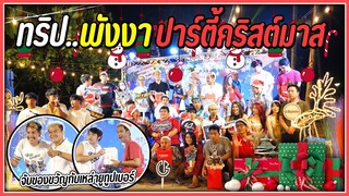 พาชม.. บรรยากาศงาน ปาร์ตี้คริสต์มาส เจอพี่บี้ด้วย l ลุ้นของขวัญท้ายคลิป