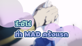 [รี:ซีโร่ รีเซทชีวิต ฝ่าวิกฤติต่างโลก] ทำ MAD เป็นครั้งแรก ยากมากเลย...