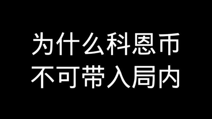 لماذا لا يُسمح بإدخال عملة كوهن إلى داخل اللعبة؟