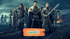 ไวกิ้งวัลฮัลลา ซีซั่น 1 ตอนที่ 2 (พากย์ไทย)