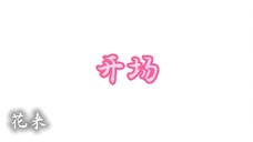 【白鹿*范丞丞】糟糕,是心动的感觉