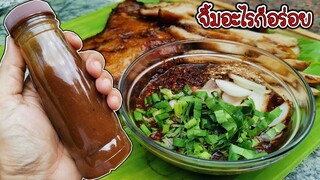 สูตรน้ำจิ้มแจ่ว จะย่าง จะจุ่ม อร่อยจบในขวดเดียว (Thai Spicy Jaew Sauce) Asia Food Secrets