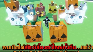 ผมเปิดได้สัตว์เลี้ยงตัวใหญ่ทั้งทีม แต่ว่า Roblox Pet Simulator X Cursed