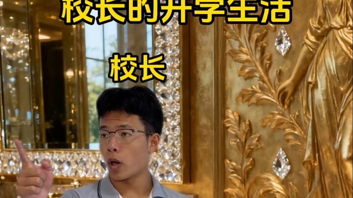 《校长的开学生活》1