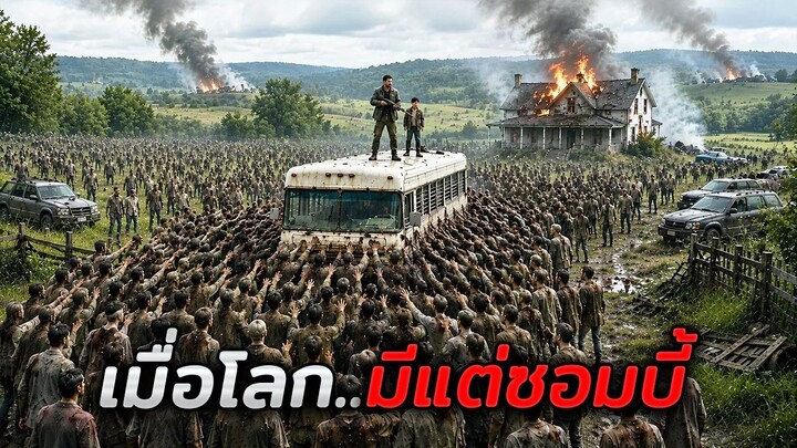 เมื่อรัฐบาลเพิกเฉยต่อไวรัสสายพันธุ์ใหม่..จนคนทั้งเมืองกลายเป็นซอมบี้!! (สปอยหนัง)