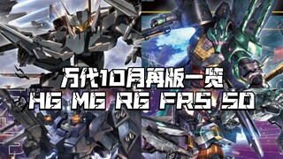 รายชื่อกันพลาที่ออกใหม่ของ Bandai เดือนตุลาคม 2024! OVER FLAG! MG Jesta และ Magnum ได้รับการออกใหม่!