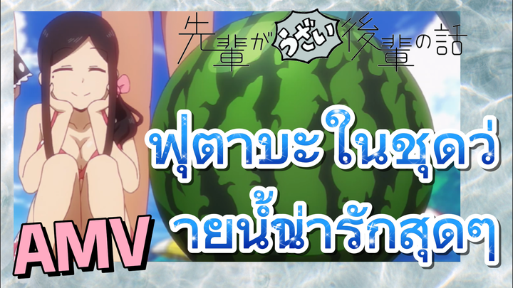 [เรื่องที่น่ารำคาญของรุ่นพี่] AMV | ฟุตาบะในชุดว่ายน้ำน่ารักสุดๆ