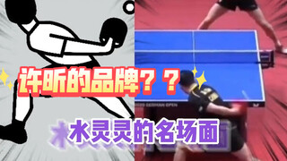 许昕全面的含金量还在上升！