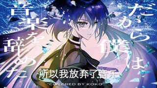 【幸祜】日文翻唱《だから僕は音楽を辞めた/所以我放弃了音乐》