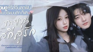 ทะยานสกีสู่รักEp.1/3