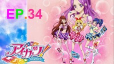 Aikatsu! ไอคัทสึ! ไอดอลสาวสุดป่วน ตอนที่ 34 พากย์ไทย