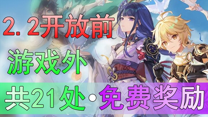 [Genshin Impact] Tổng hợp toàn bộ điểm Nguyên Thạch miễn phí! 21 nơi nhận thưởng miễn phí, hướng dẫn