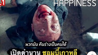 เรื่อง Happiness เปิดตำนานวอมบี้เกาหลี คืนร่างกายเป็นคนได้ | ตอนที่ 6