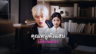 [ดูฟรีเต็มเรื่อง] คุณหนูตัวแสบเลือกพ่อเอง (ซับไทย)