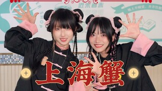 我爱你❤上海蟹！元气双马尾中华娘！【大泠x纮子】
