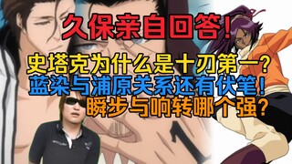 久保亲自回答！史塔克为什么是十刃第一？蓝染与浦原关系还有伏笔！瞬步与响转哪个强？