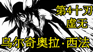 [BLEACH Bleach] Ulquiorra Cifer, pria yang hidup dalam ketiadaan, memblokirnya, Iblis Bersayap Hitam