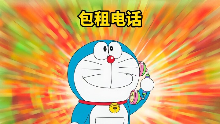 哆啦A梦：如果你用包租电话，就能租到任何东西