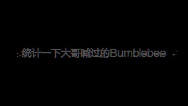 【擎蜂向】大哥喊过的Bumblebee