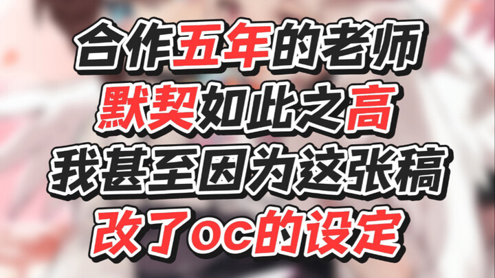 究竟是什么样的稿子让亲妈连夜改了oc的设定？？？