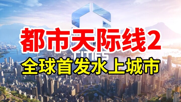 เปิดตัวครั้งแรกทั่วโลก! เมืองสุดยอดบนผิวน้ำ! “Cities: Skylines 2 ยุคใหม่ ตอนที่ 03” | Cities: Skylin