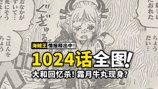 海贼王1024话全图情报：8岁大和萌度爆表！回忆杀第二弹惊现霜月牛丸？霸王色霸气强者喜加一