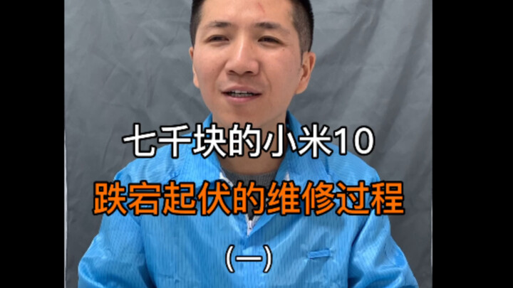 Xiaomi 10 seharga 7.000 yuan, proses perbaikan yang penuh liku-liku (1)