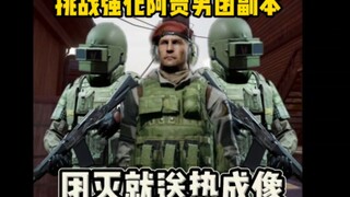 cos强化版阿贾男团，团灭就送热成像