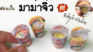 ปั้นของจิ๋ว/ มาม่าคัพจิ๋ว ทำง่ายสุดๆ Instant noodles cup miniature
